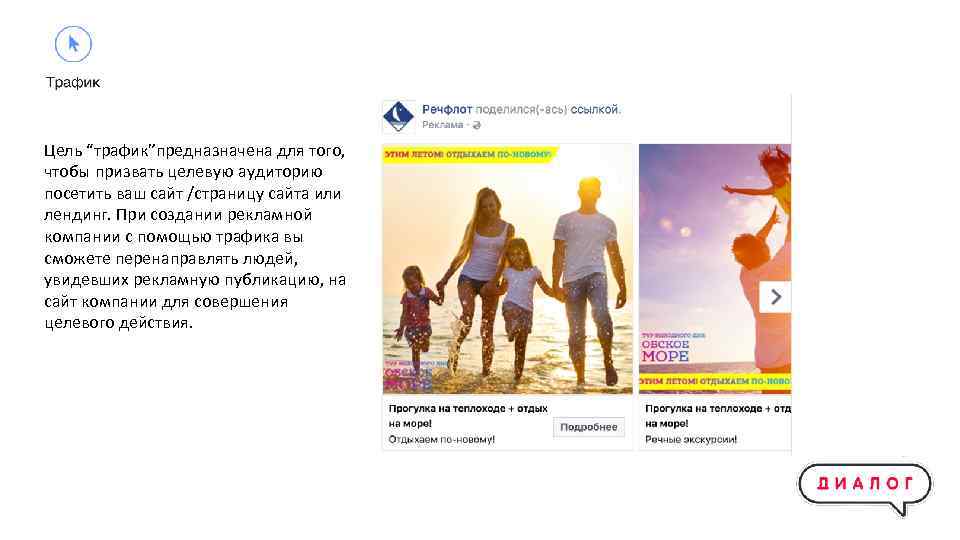 Цель “трафик”предназначена для того, чтобы призвать целевую аудиторию посетить ваш сайт /страницу сайта или