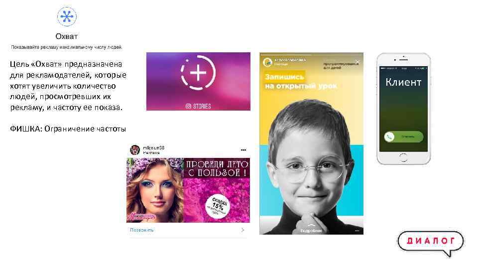 Цель «Охват» предназначена для рекламодателей, которые хотят увеличить количество людей, просмотревших их рекламу, и