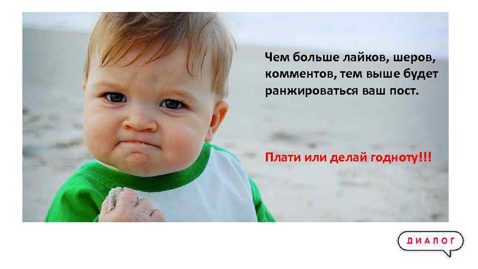 Чем больше лайков, шеров, комментов, тем выше будет ранжироваться ваш пост. Плати или делай