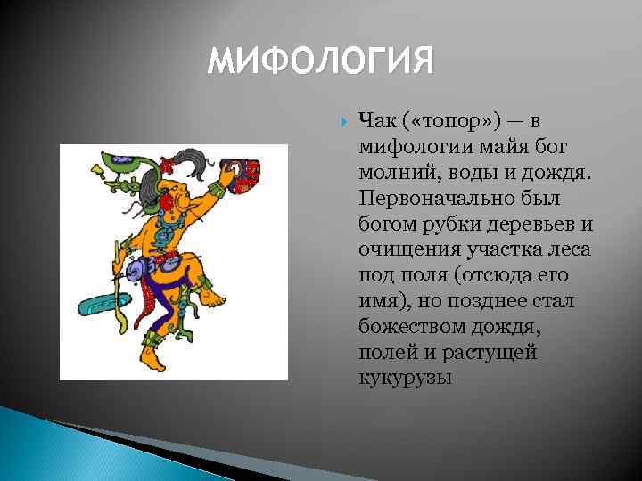 МИФОЛОГИЯ Чак ( «топор» ) — в мифологии майя бог молний, воды и дождя.