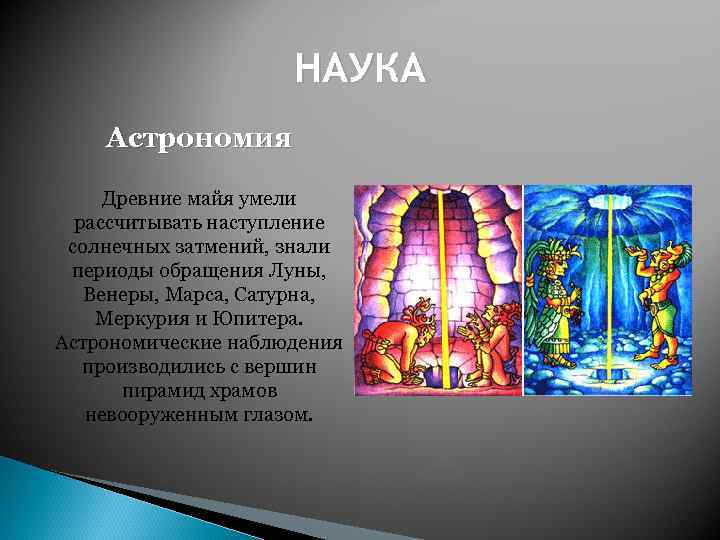 НАУКА Астрономия Древние майя умели рассчитывать наступление солнечных затмений, знали периоды обращения Луны, Венеры,