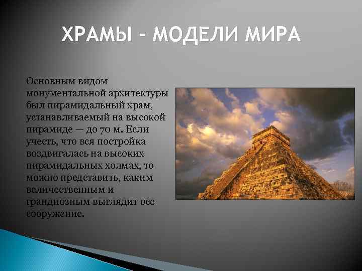 ХРАМЫ - МОДЕЛИ МИРА Основным видом монументальной архитектуры был пирамидальный храм, устанавливаемый на высокой