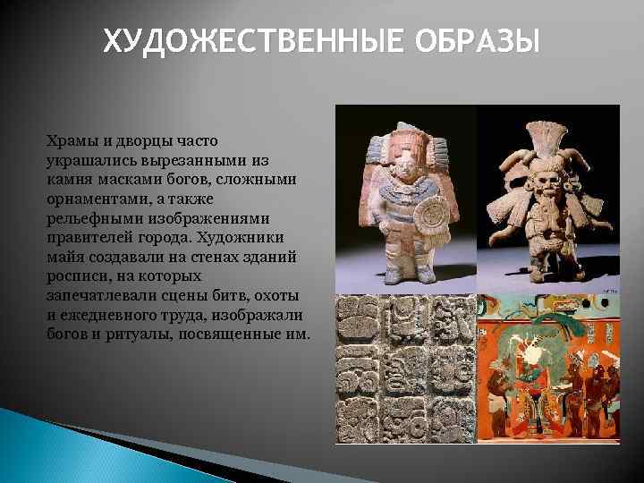 ХУДОЖЕСТВЕННЫЕ ОБРАЗЫ Храмы и дворцы часто украшались вырезанными из камня масками богов, сложными орнаментами,