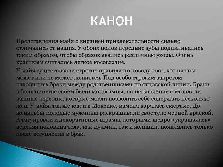КАНОН Представления майя о внешней привлекательности сильно отличались от наших. У обоих полов передние
