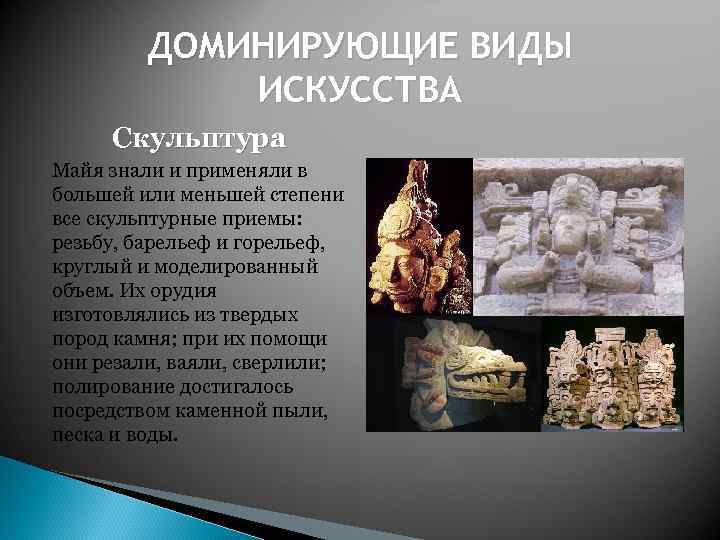 ДОМИНИРУЮЩИЕ ВИДЫ ИСКУССТВА Скульптура Майя знали и применяли в большей или меньшей степени все