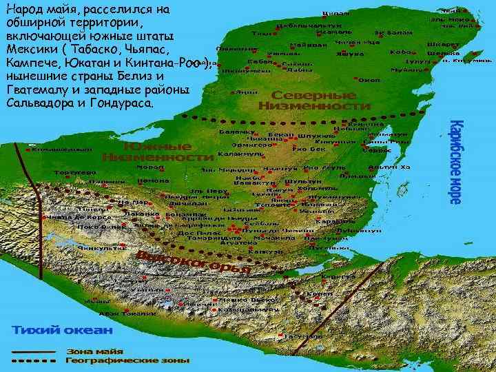 Народ майя, расселился на обширной территории, включающей южные штаты Мексики ( Табаско, Чьяпас, Кампече,