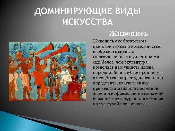 ДОМИНИРУЮЩИЕ ВИДЫ ИСКУССТВА Живопись с ее богатством цветовой гаммы и возможностью изображать сцены с