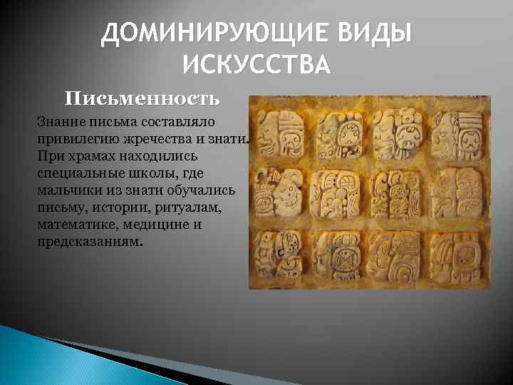 ДОМИНИРУЮЩИЕ ВИДЫ ИСКУССТВА Письменность Знание письма составляло привилегию жречества и знати. При храмах находились