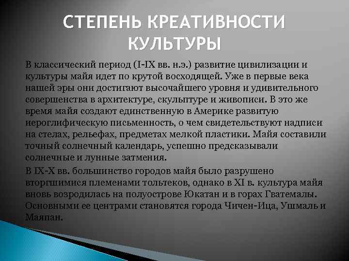 СТЕПЕНЬ КРЕАТИВНОСТИ КУЛЬТУРЫ В классический период (I-IX вв. н. э. ) развитие цивилизации и