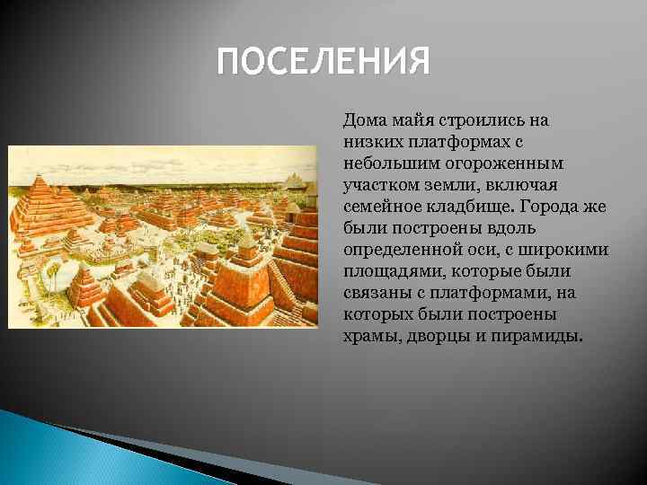 ПОСЕЛЕНИЯ Дома майя строились на низких платформах с небольшим огороженным участком земли, включая семейное