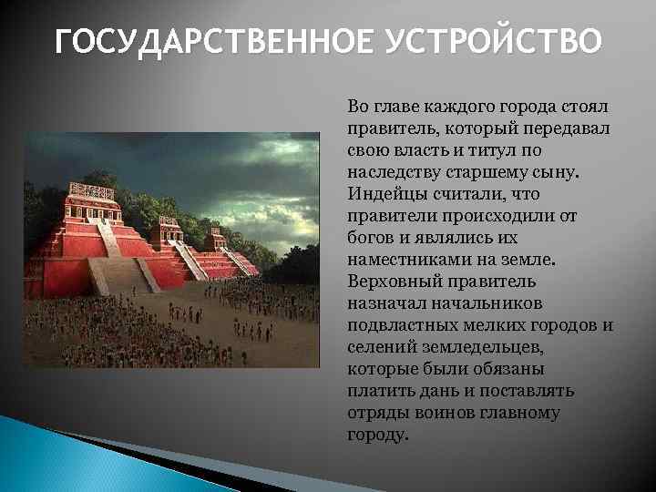 ГОСУДАРСТВЕННОЕ УСТРОЙСТВО Во главе каждого города стоял правитель, который передавал свою власть и титул