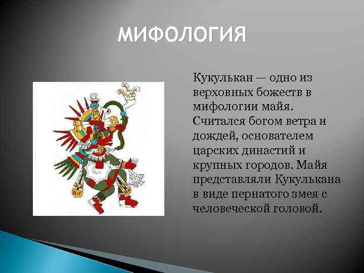 МИФОЛОГИЯ Кукулькан — одно из верховных божеств в мифологии майя. Считался богом ветра и