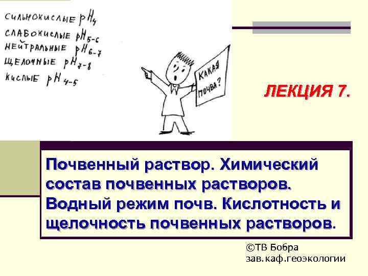 ЛЕКЦИЯ 7. Почвенный раствор. Химический состав почвенных растворов. Водный режим почв. Кислотность и щелочность