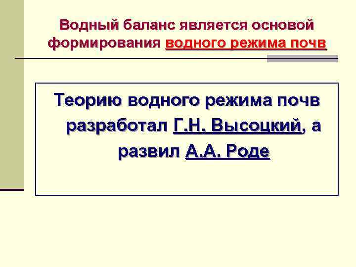 Водный баланс является основой формирования водного режима почв Теорию водного режима почв разработал Г.