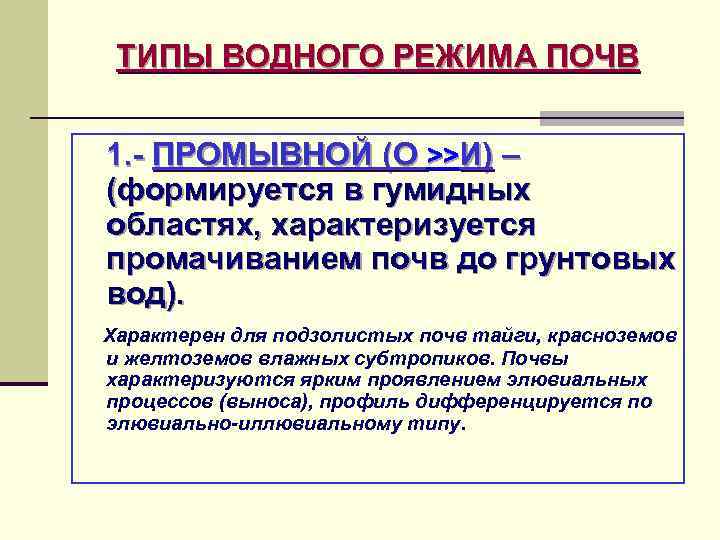 ТИПЫ ВОДНОГО РЕЖИМА ПОЧВ 1. - ПРОМЫВНОЙ (О >>И) – (формируется в гумидных областях,