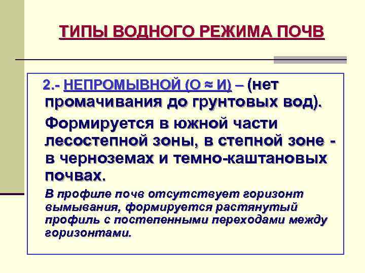 ТИПЫ ВОДНОГО РЕЖИМА ПОЧВ 2. - НЕПРОМЫВНОЙ (О ≈ И) – (нет промачивания до