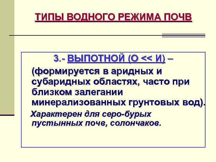 ТИПЫ ВОДНОГО РЕЖИМА ПОЧВ 3. - ВЫПОТНОЙ (О << И) – (формируется в аридных