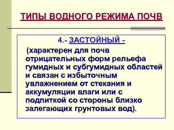 ТИПЫ ВОДНОГО РЕЖИМА ПОЧВ 4. - ЗАСТОЙНЫЙ (характерен для почв отрицательных форм рельефа гумидных