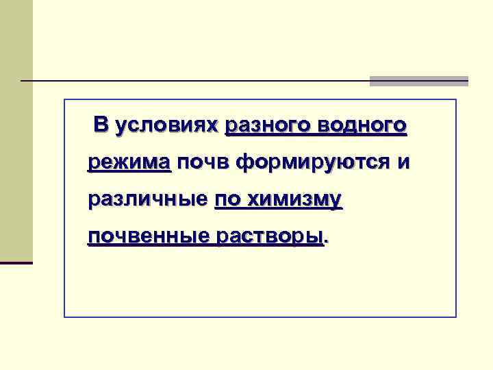 В условиях разного водного режима почв формируются и различные по химизму почвенные растворы. 