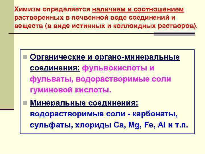 Химизм определяется наличием и соотношением растворенных в почвенной воде соединений и веществ (в виде