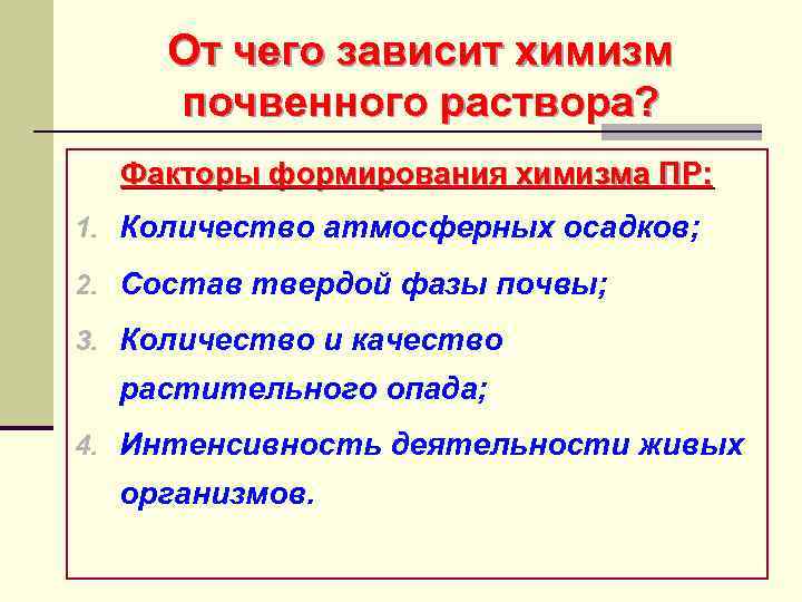 От чего зависит химизм почвенного раствора? Факторы формирования химизма ПР: 1. Количество атмосферных осадков;