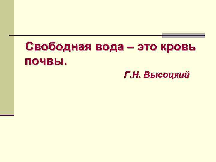 Свободная вода – это кровь почвы. Г. Н. Высоцкий 