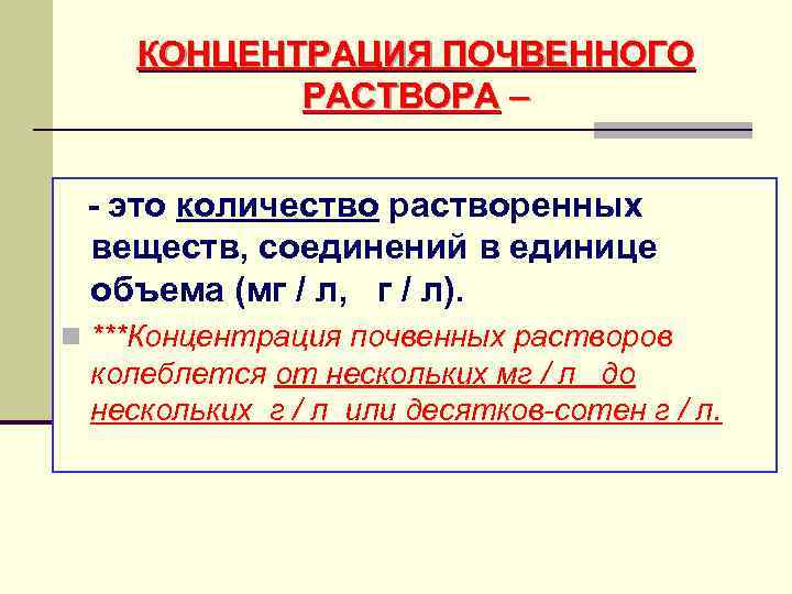 КОНЦЕНТРАЦИЯ ПОЧВЕННОГО РАСТВОРА – - это количество растворенных веществ, соединений в единице объема (мг