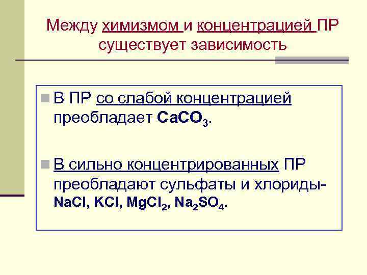 Между химизмом и концентрацией ПР существует зависимость n В ПР со слабой концентрацией преобладает