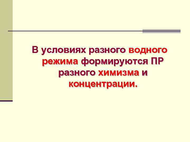 В условиях разного водного режима формируются ПР разного химизма и концентрации. 