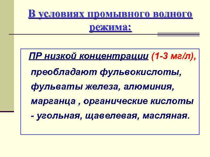 В условиях промывного водного режима: ПР низкой концентрации (1 -3 мг/л), преобладают фульвокислоты, фульваты