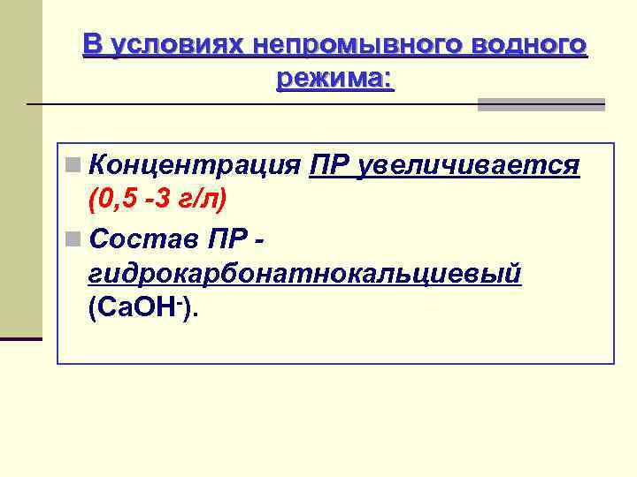 В условиях непромывного водного режима: n Концентрация ПР увеличивается (0, 5 -3 г/л) n