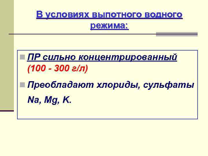 В условиях выпотного водного режима: n ПР сильно концентрированный (100 - 300 г/л) n