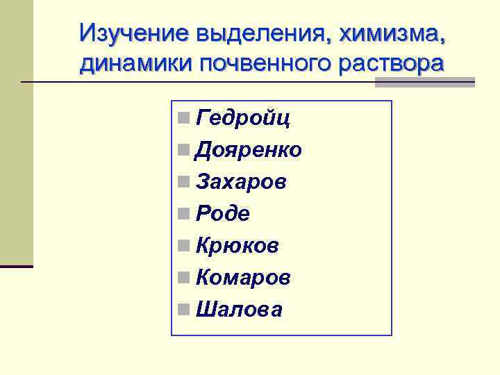 Изучение выделения, химизма, динамики почвенного раствора n Гедройц n Дояренко n Захаров n Роде