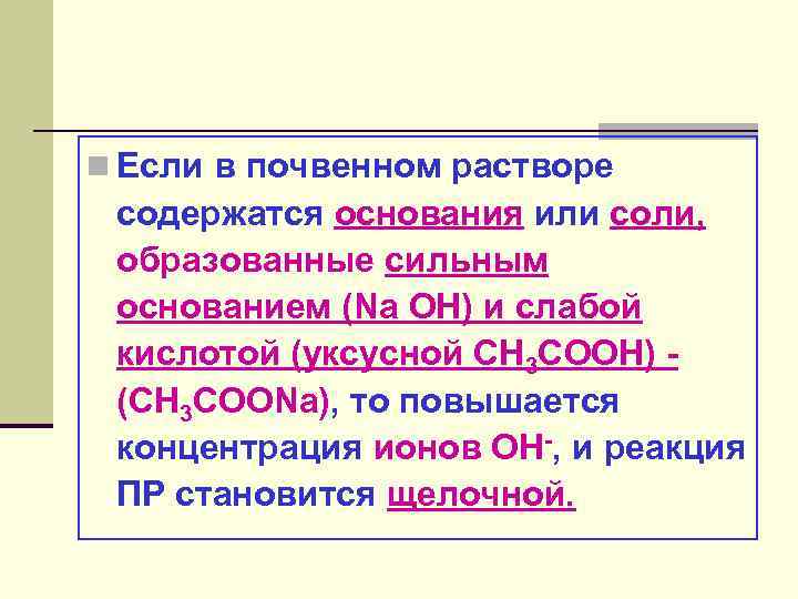 n Если в почвенном растворе содержатся основания или соли, образованные сильным основанием (Na OH)