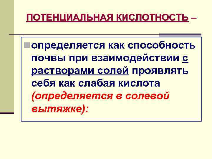 ПОТЕНЦИАЛЬНАЯ КИСЛОТНОСТЬ – n определяется как способность почвы при взаимодействии с растворами солей проявлять