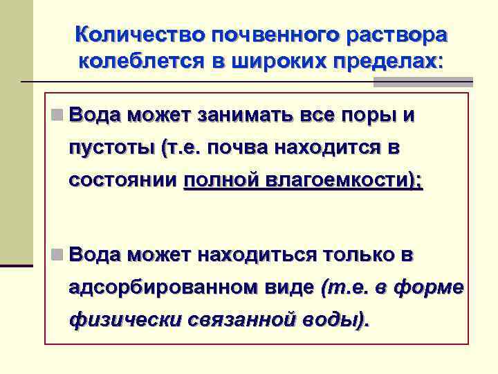 Количество почвенного раствора колеблется в широких пределах: n Вода может занимать все поры и