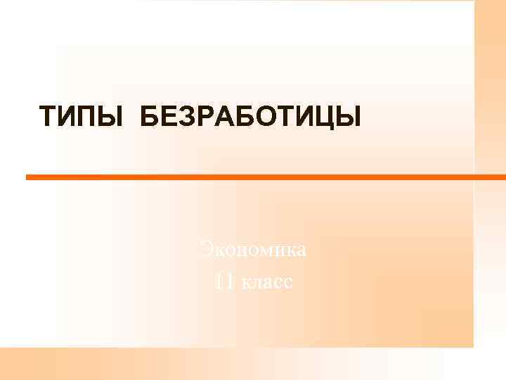 ТИПЫ БЕЗРАБОТИЦЫ Экономика 11 класс 