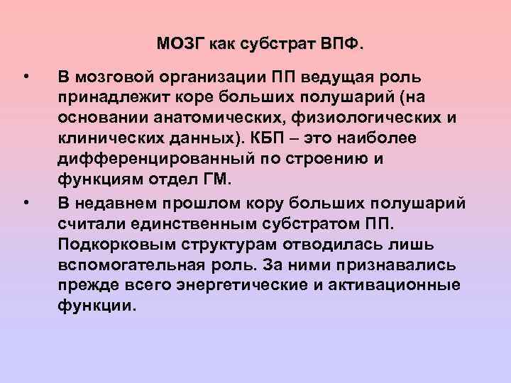 МОЗГ как субстрат ВПФ. • • В мозговой организации ПП ведущая роль принадлежит коре