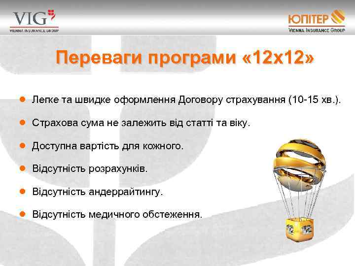 Переваги програми « 12 х12» ● Легке та швидке оформлення Договору страхування (10 -15