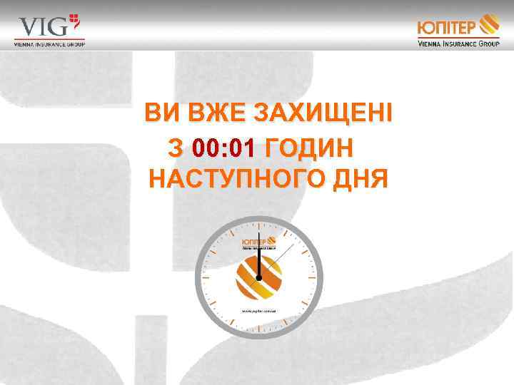 ВИ ВЖЕ ЗАХИЩЕНІ З 00: 01 ГОДИН НАСТУПНОГО ДНЯ 
