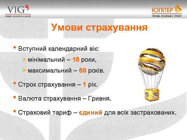Умови страхування • Вступний календарний вік: > мінімальний – 18 роки, > максимальний –