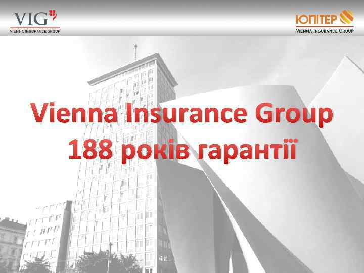 Vienna Insurance Group 188 років гарантії 