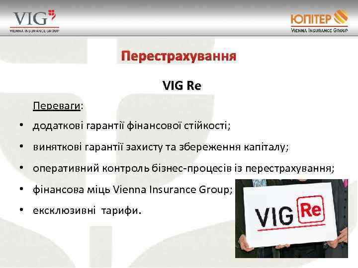 Перестрахування VIG Re Переваги: • додаткові гарантії фінансової стійкості; • виняткові гарантії захисту та
