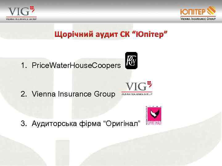Щорічний аудит СК “Юпітер” 1. Price. Water. House. Coopers 2. Vienna Insurance Group 3.