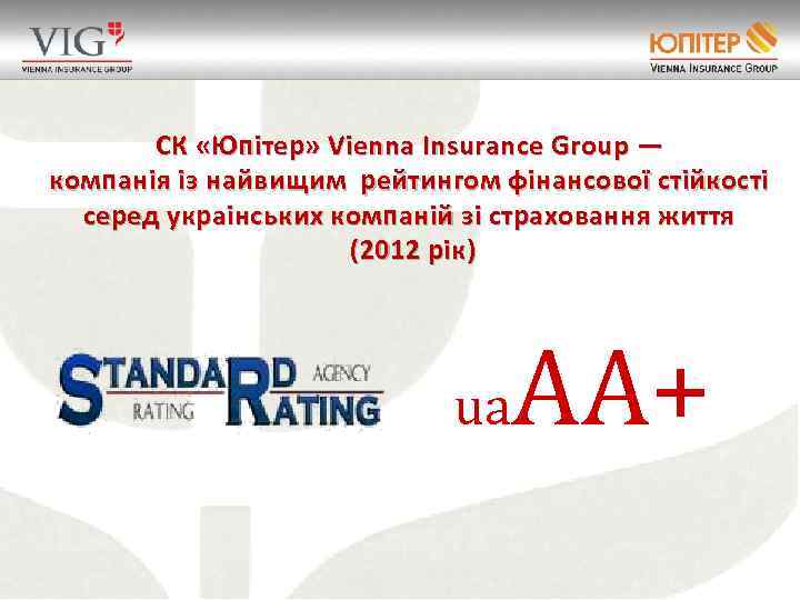 СК «Юпітер» Vienna Insurance Group — компанія із найвищим рейтингом фінансової стійкості серед украінських