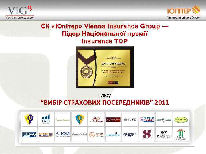 СК «Юпітер» Vienna Insurance Group — Лідер Національної премії Insurance TOP класу “ВИБІР СТРАХОВИХ