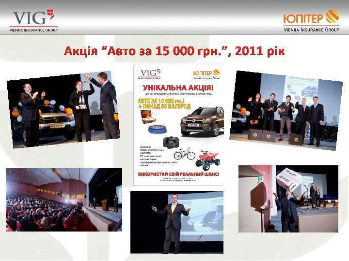 Акція “Авто за 15 000 грн. ”, 2011 рік 