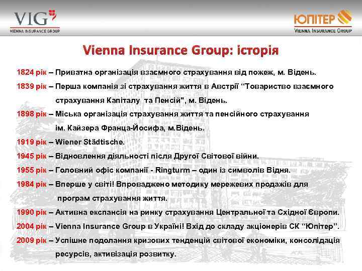 Vienna Insurance Group: історія 1824 рік – Приватна організація взаємного страхування від пожеж, м.
