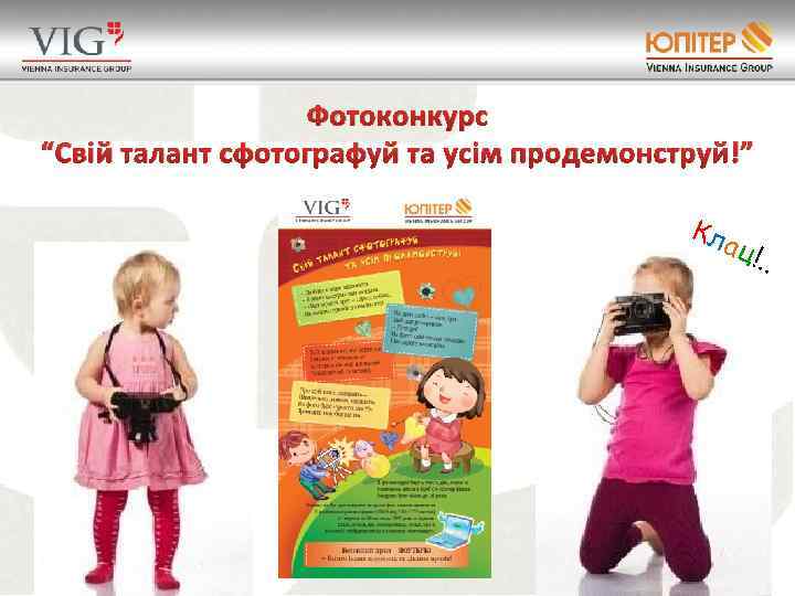 Фотоконкурс “Свій талант сфотографуй та усім продемонструй!” Кл ац! . . 