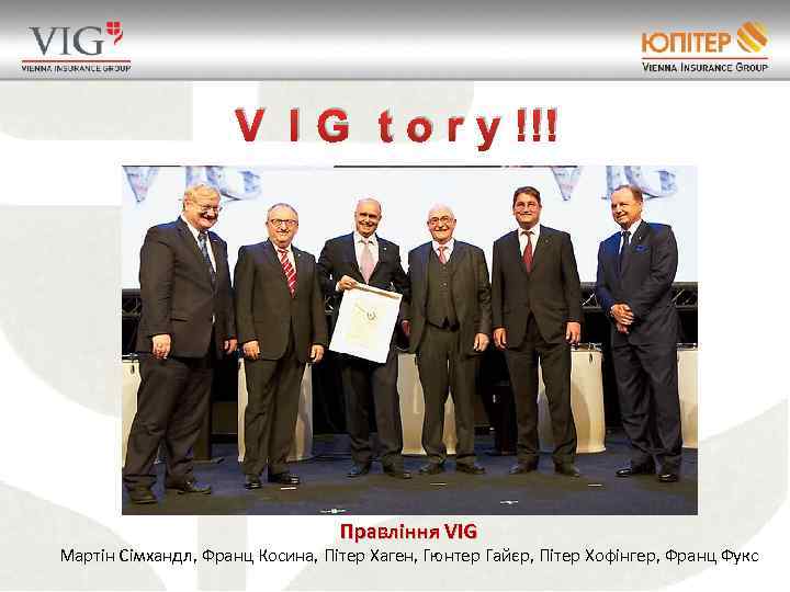 V I G t o r y !!! Правління VIG Мартін Сімхандл, Франц Косина,